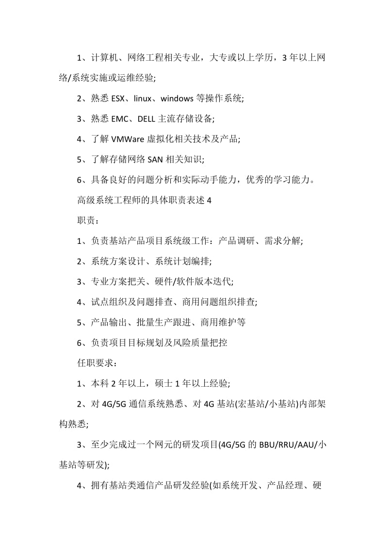 高级系统工程师的具体职责表述
