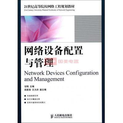 网络设备配置与管理 从教材到实践应用