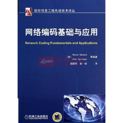 《网络编码基础与应用》图片展示-国美在线新华文轩旗舰店
